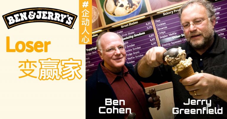 谷底大翻盘 – Ben and Jerry’s  将冰山劈开