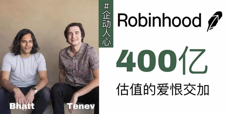 散户的爱恨交加 成就Robinhood  400亿梦想