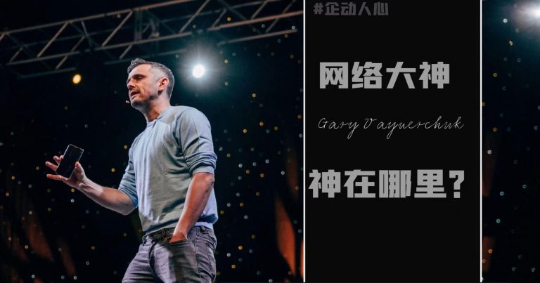 网络大神Gary Vaynerchuck 得社媒者 得营销天下