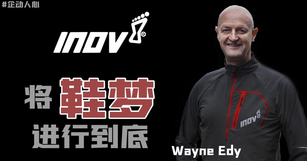 【越野跑鞋之神】Wayne Edy 定位决定地位