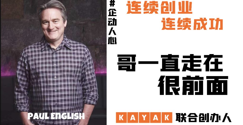 Paul English 把“简单”做到极致，容易吗？