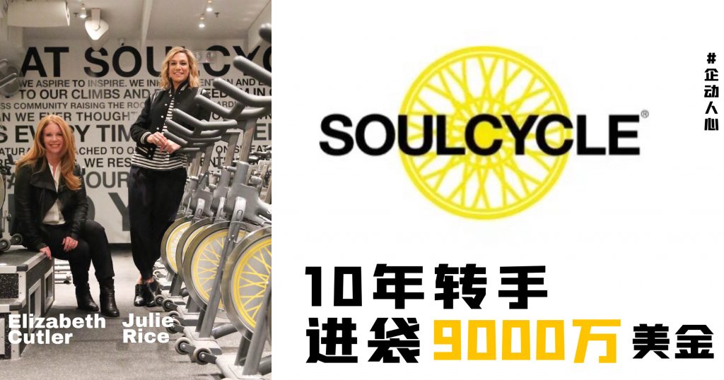 SoulCycle 从1间工作室到9亿美元大集团