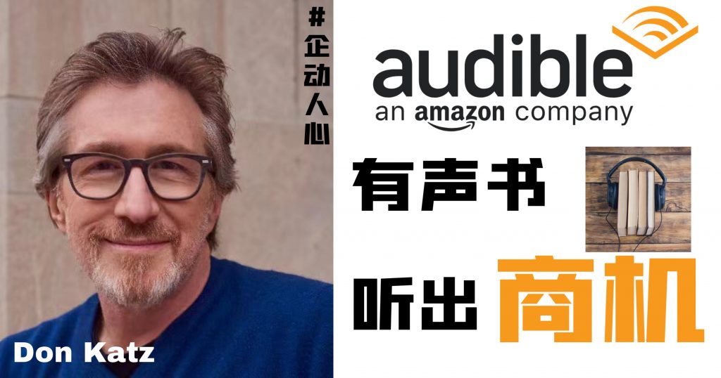 Audible改写听书体验 DonKatz将想法变成事实