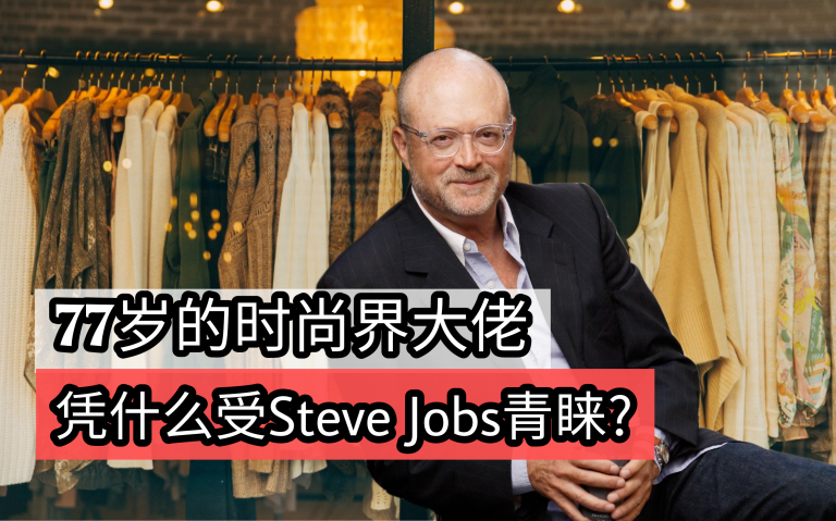 77岁时尚界大佬，凭什么受Steve Jobs青睐？