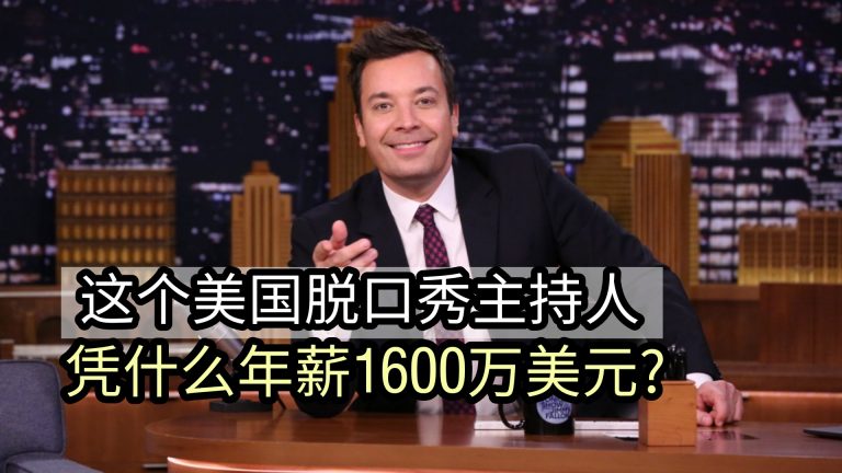 这个美国脱口秀主持人 凭什么年薪1600万美元?