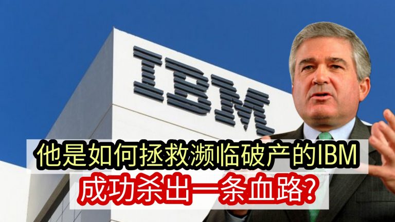 他是如何拯救濒临破产的IBM  成功杀出一条血路？