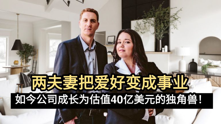 两夫妻把爱好变成事业 如今公司成长为估值40亿美元的独角兽！