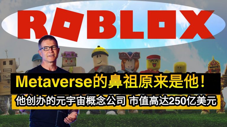 Metaverse的鼻祖原来是他！他创办的元宇宙概念公司 市值高达250亿美元