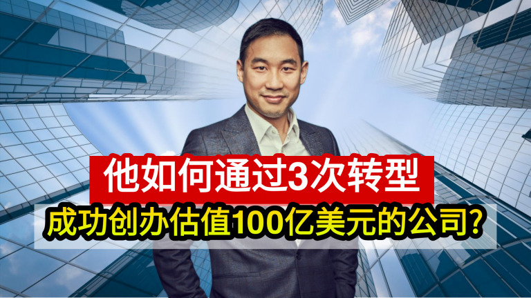 他如何通过3次转型 成功创办估值100亿美元的公司？