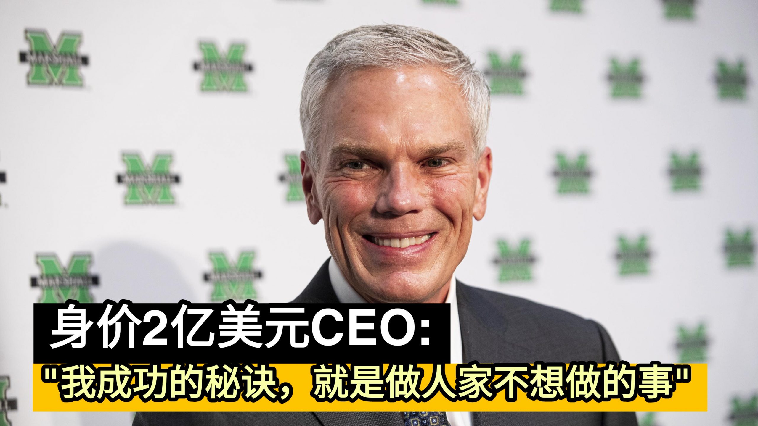 身价2亿美元CEO: “我成功的秘诀，就是做人家不想做的事”