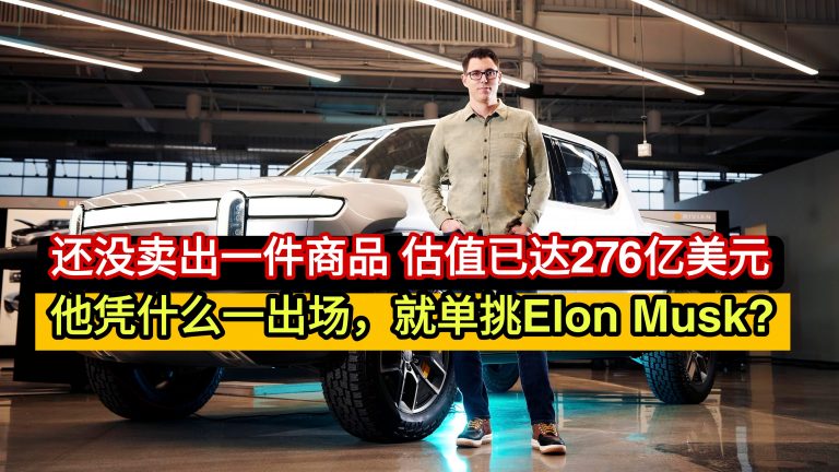 还没卖出一件商品，估值已达276亿美元 他凭什么一出场，就单挑Elon Musk?