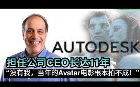 担任公司CEO长达11年                           “没有我，当年的Avatar电影根本拍不成！”