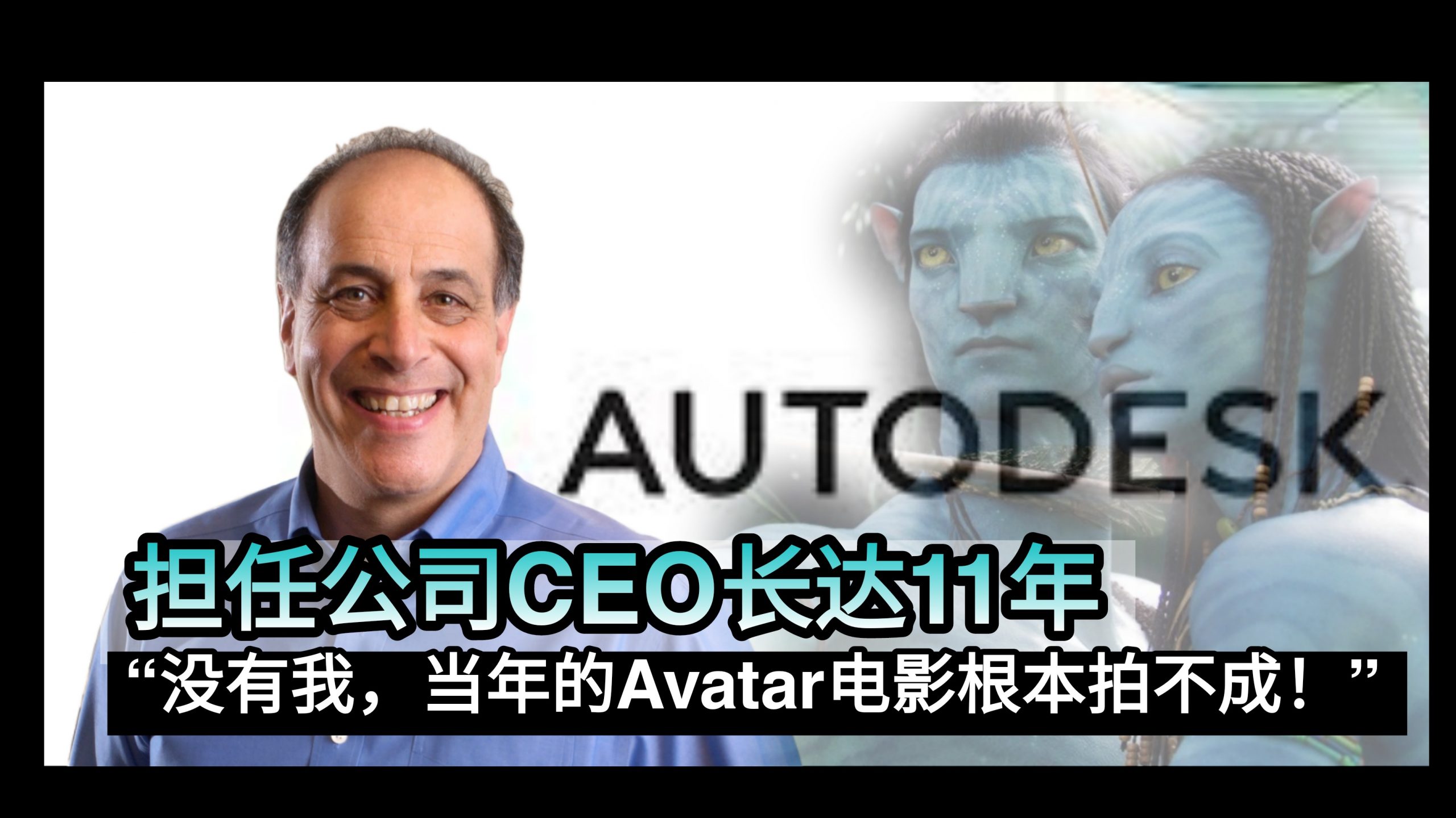 担任公司CEO长达11年                           “没有我，当年的Avatar电影根本拍不成！”