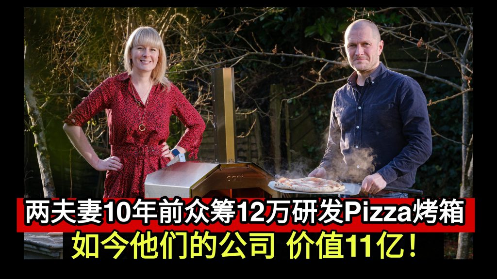 两夫妻10年前众筹12万研发Pizza烤箱 如今他们的公司 价值11亿！