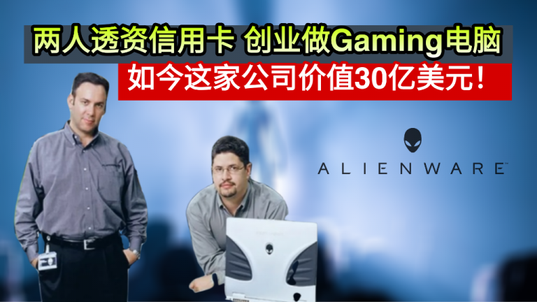 两人透资信用卡 创业做Gaming电脑                        如今这家公司价值30亿美元！