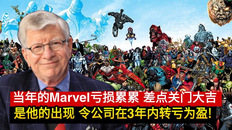 当年的Marvel亏损累累 差点关门大吉                     是他的出现 令公司在3年内转亏为盈!