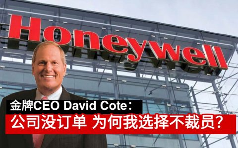 金牌CEO David Cote：公司没订单 为何我选择不裁员？