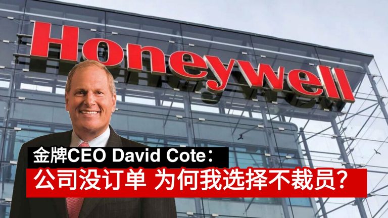 金牌CEO David Cote：公司没订单 为何我选择不裁员？