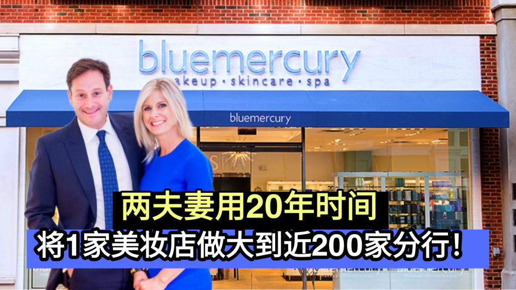 两夫妻用20年时间                                                        将1家美妆店做大到近200家分行！