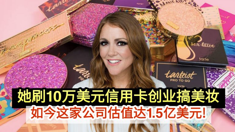 她靠刷10万美元信用卡创业                                     如今这家公司估值达1.5亿美元!