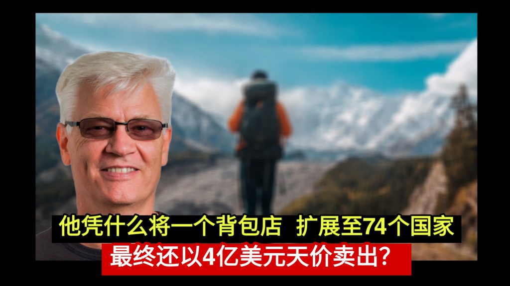 他凭什么将一个背包店 扩展至74个国家                  最终还以4亿美元天价卖出？