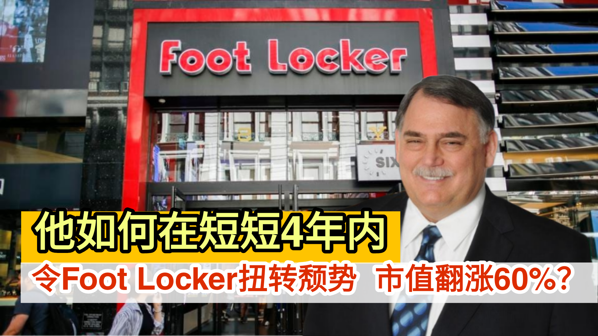 他如何在短短4年内                                                    令Foot Locker扭转颓势  市值翻涨60%？