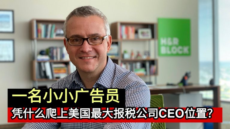 一名小小广告员 凭什么爬上美国最大报税公司CEO位置？