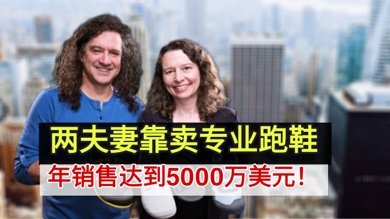 两夫妻靠创办专业跑鞋 年销售达到5000万美元！