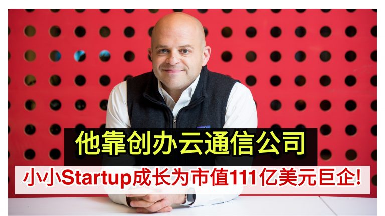 他靠创办云通信公司 小小Startup成长为市值111亿美元巨企!