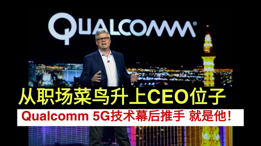 从职场菜鸟升上CEO位子 Qualcomm 5G技术幕后推手 就是他！