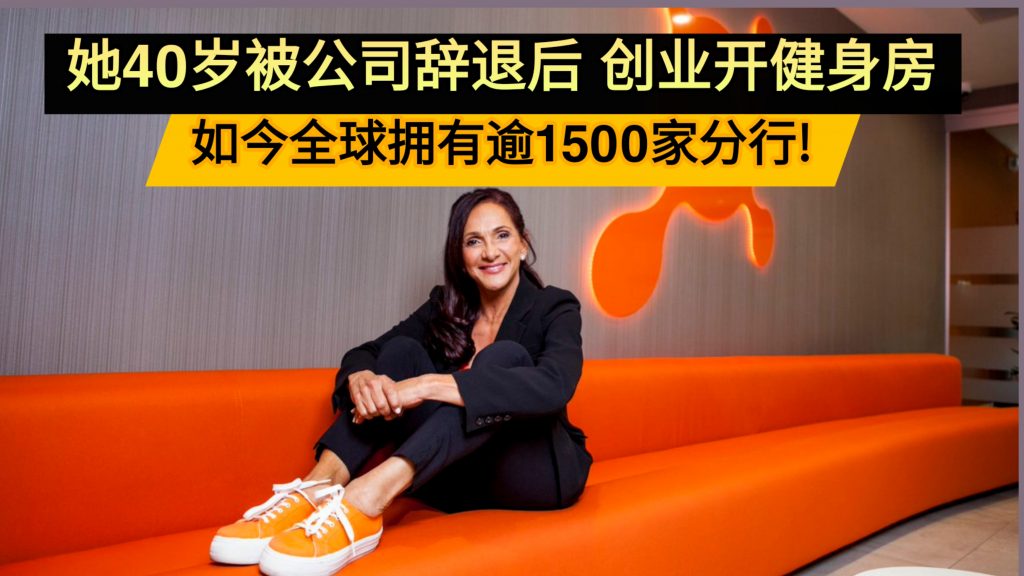 她40岁被公司辞退后 创业开健身房                          如今全球拥有逾1500家分行!