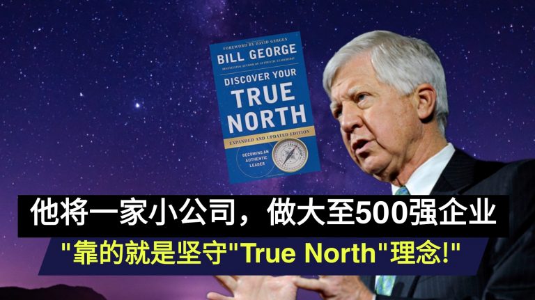 他将一家小公司，做大至500强企业 “靠的就是坚守”True North”理念!”