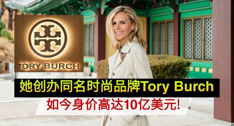 她创办同名时尚品牌Tory Burch 如今身价高达10亿美元!