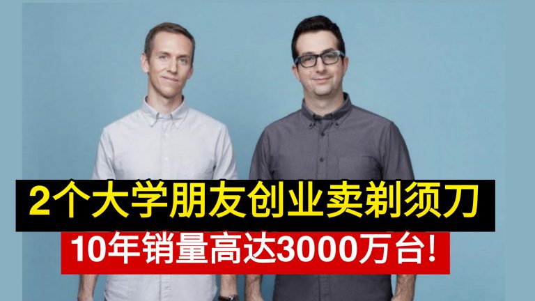 2个大学朋友创业卖剃须刀 10年销量高达3000万台!