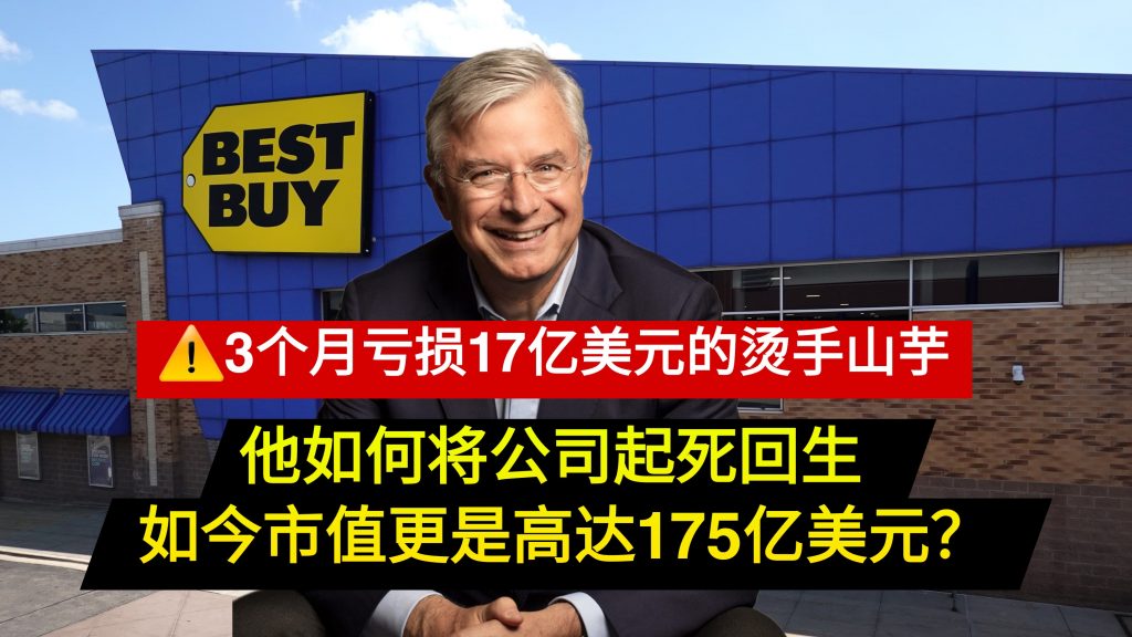 3个月亏损17亿美元的烫手山芋 他如何将公司起死回生 如今市值更是高达175亿美元？