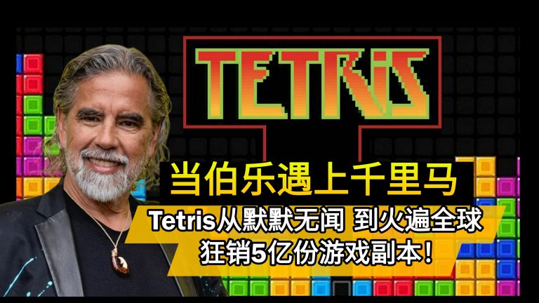 当伯乐遇上千里马  Tetris从默默无闻 到火遍全球 狂销5亿份游戏副本！