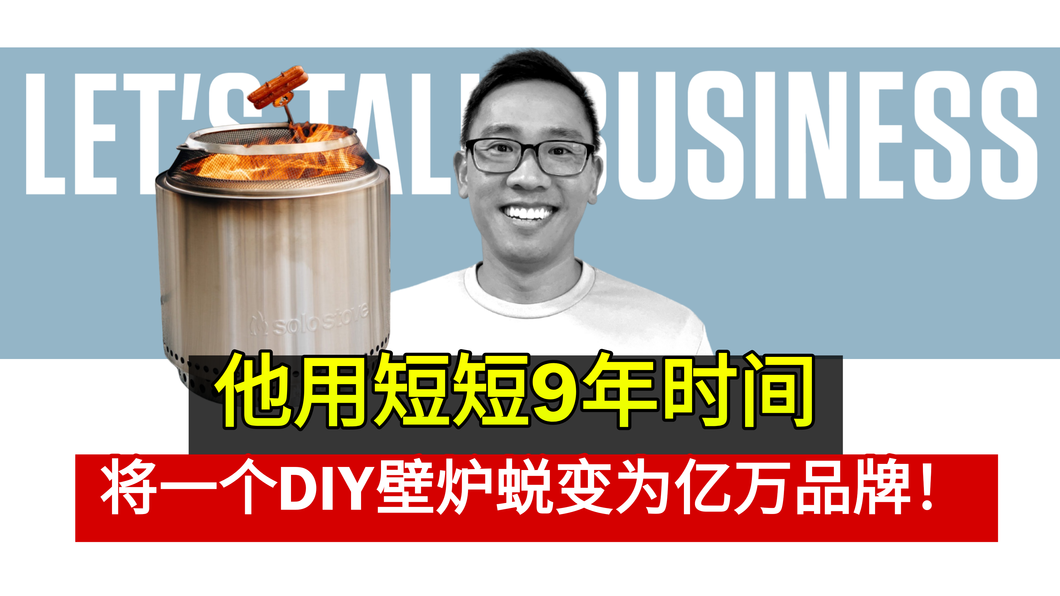 他用短短9年时间 将一个DIY壁炉蜕变为亿万品牌！