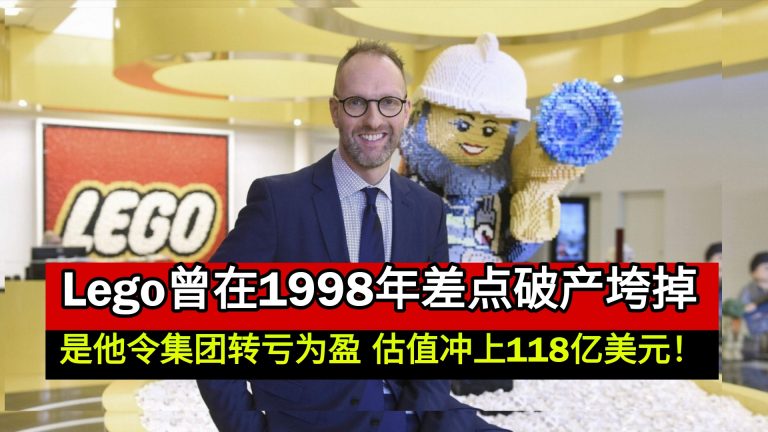 Lego曾在1998年差点破产垮掉 是他令集团转亏为盈 品牌估值冲上118亿美元！