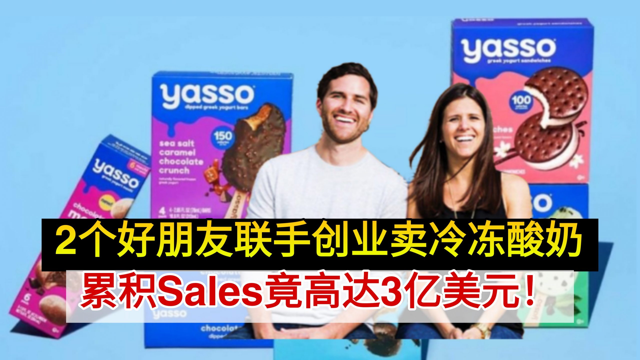 2个好朋友联手创业卖冷冻酸奶Yasso 累积Sales竟高达3亿美元！