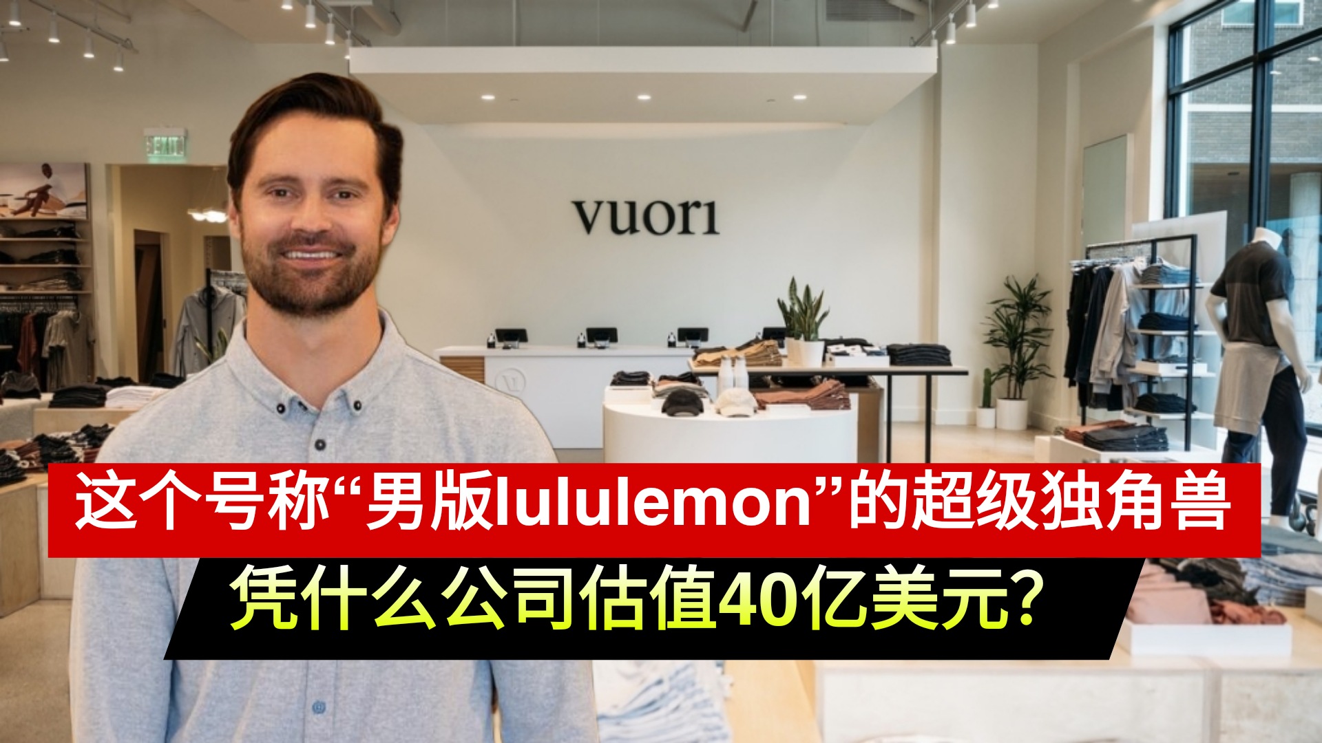 这个号称“男版lululemon”的超级独角兽 凭什么公司估值40亿美元？