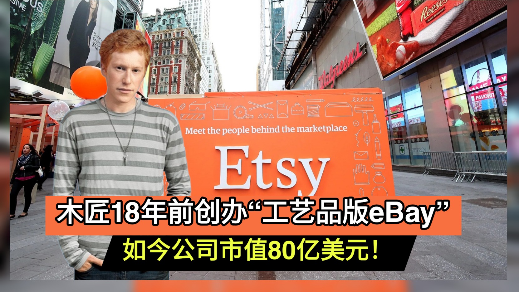 木匠18年前创办“工艺品版eBay” 如今公司市值80亿美元！