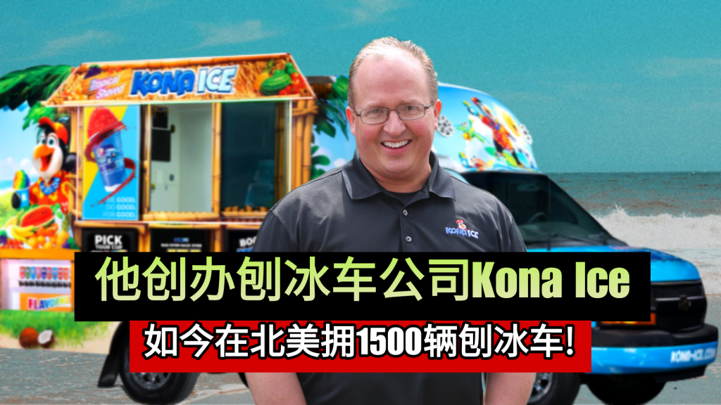 他创办刨冰公司Kona Ice 如今在北美拥1500辆刨冰车!