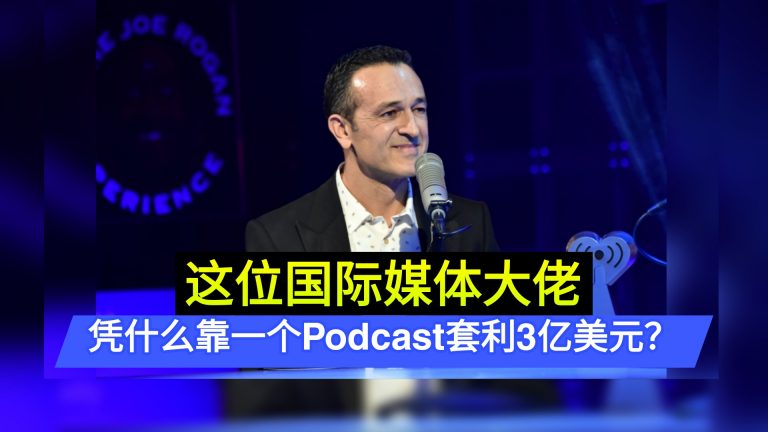 这位国际媒体大佬 凭什么靠一个Podcast套利3亿美元？