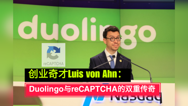 创业奇才Luis von Ahn：Duolingo与reCAPTCHA的双重传奇