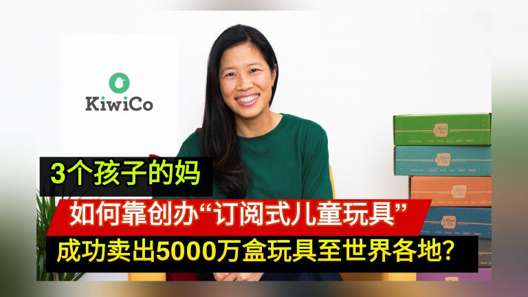 3个孩子的妈 如何靠创办“订阅式儿童玩具” 成功卖出5000万盒玩具至世界各地？