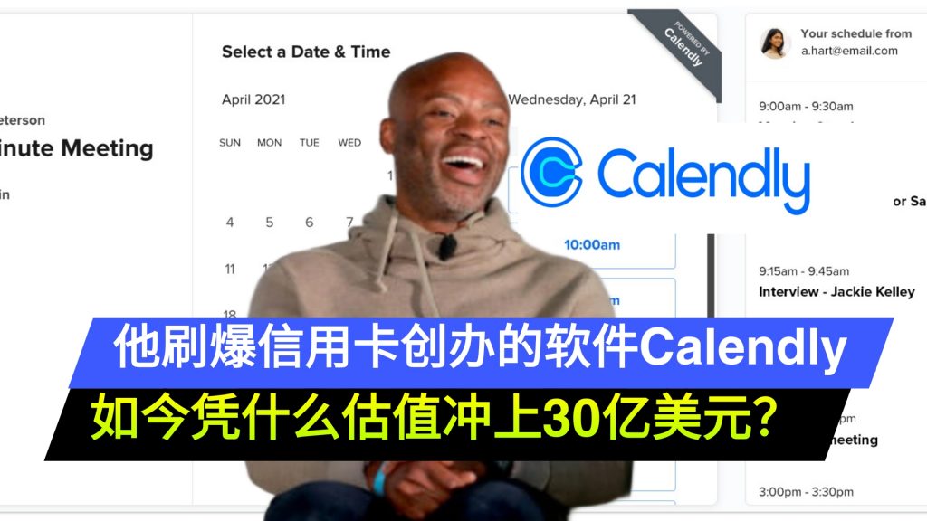 他刷爆信用卡创办的软件Calendly 如今凭什么估值冲上30亿美元？