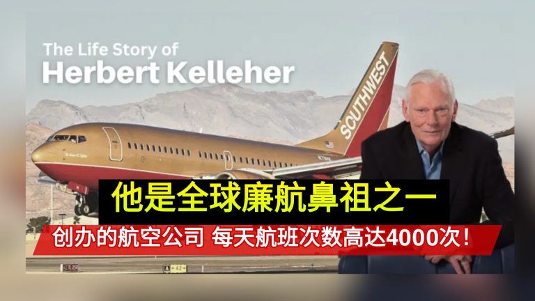 他是全球廉航鼻祖之一！ 创办的Southwest Airlines 每天航班次数高达4000次！