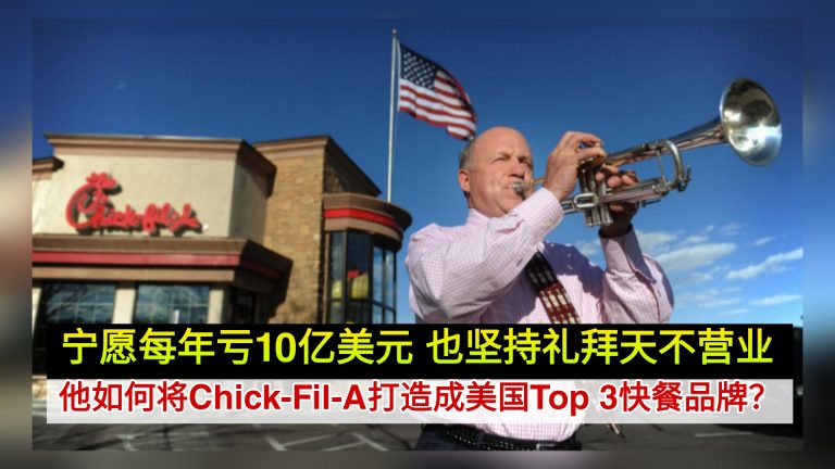 宁愿每年亏10亿美元 也坚持礼拜天不营业 他如何将Chick-Fil-A打造成美国Top 3快餐品牌？
