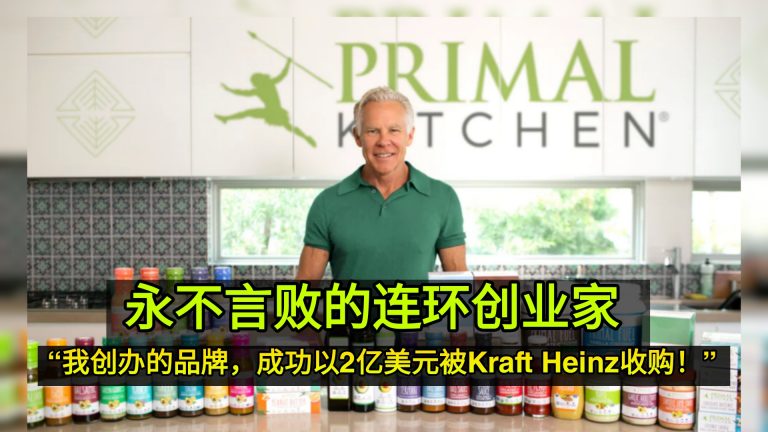 永不言败的连环创业家 “我创办的酱料品牌，成功以2亿美元被Kraft Heinz收购！”