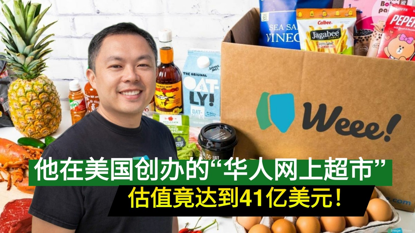 他在美国创办的 “华人网上超市” 估值竟达到41亿美元！